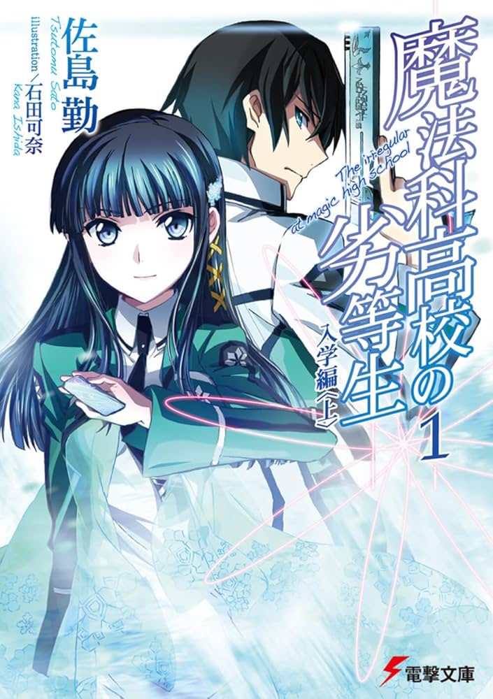 Amazon.co.jp: 魔法科高校の劣等生(1) 入学編 (電撃文庫) : 佐島